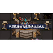 不思议迷宫古生物试炼怎么过