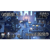 《歧路旅人大陆的霸者》公测福利与活动全解析