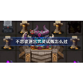 不思议迷宫咒灵试炼怎么过