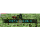 在《华夏人生》中探索彼岸花位置与用途详解