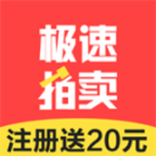 极速拍卖