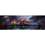 少年三国志零最强阵容指南