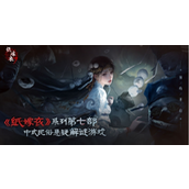 纸嫁衣7什么时候上线