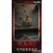纸嫁衣6无间梦境·千秋魇 - 解析五个梦境冒险