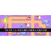 保卫萝卜4阿波与魔法宝藏 - 第34关攻略详解