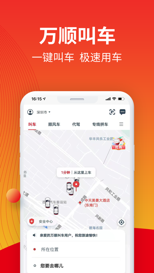 万顺叫车app