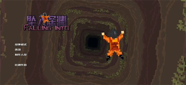 坠入深渊游戏下载