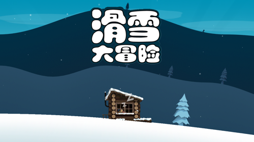 滑雪大冒险2.1.2