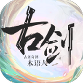 古剑奇谭手游