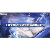 王者荣耀520纸笺情愫祈愿活动如何参与