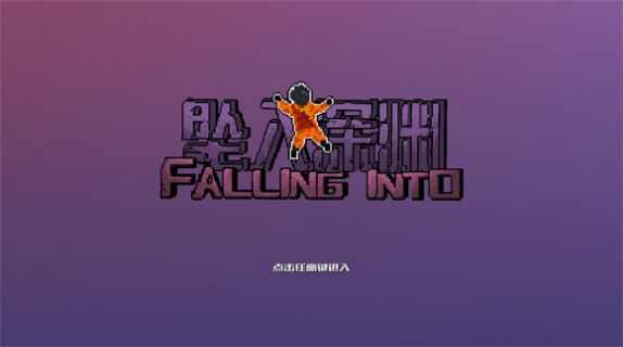 坠入深渊下载最新版