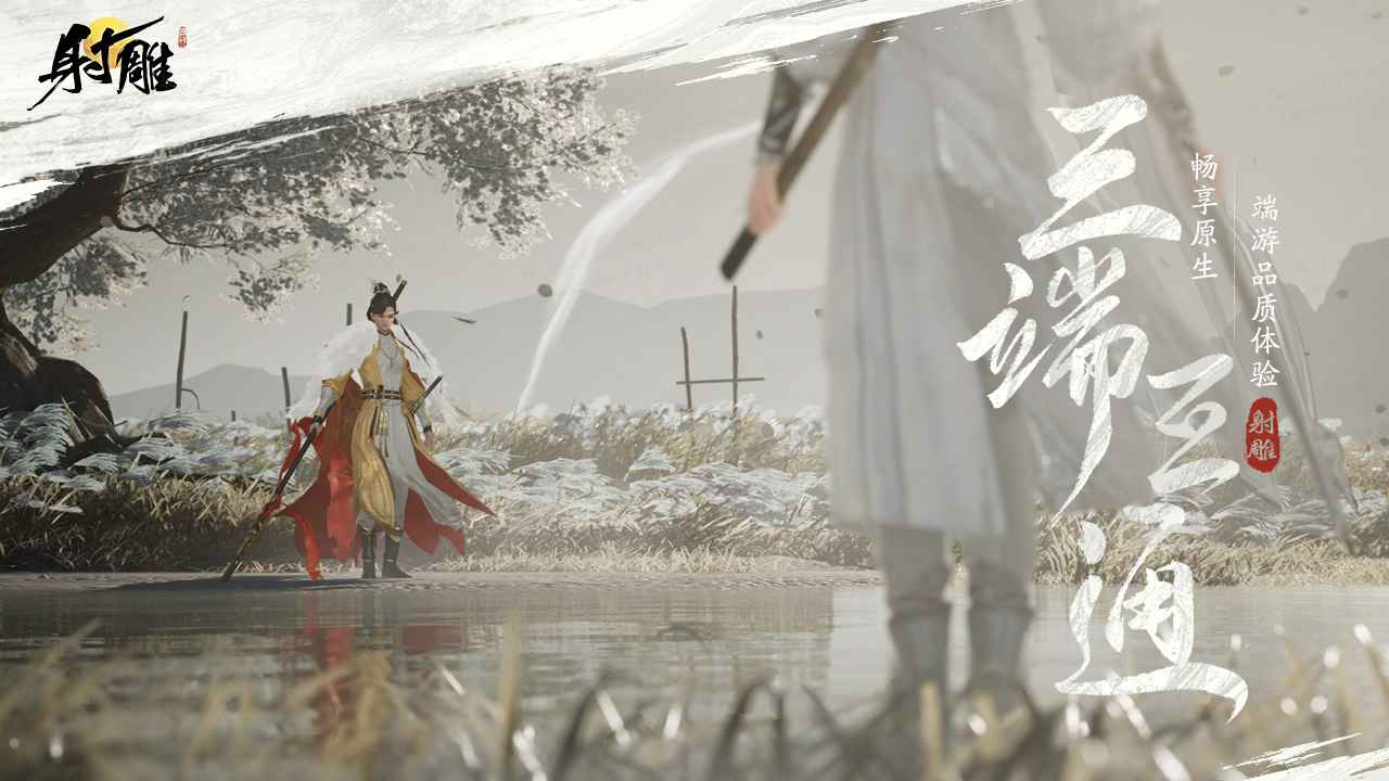 射雕游戏下载