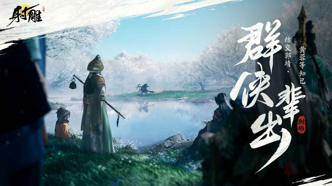 射雕游戏下载