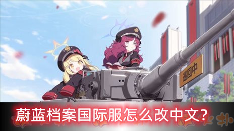 蔚蓝档案
