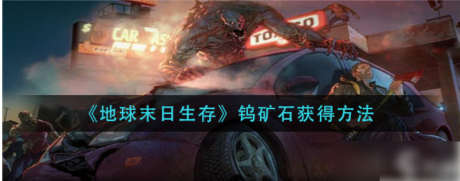 地球末日生存