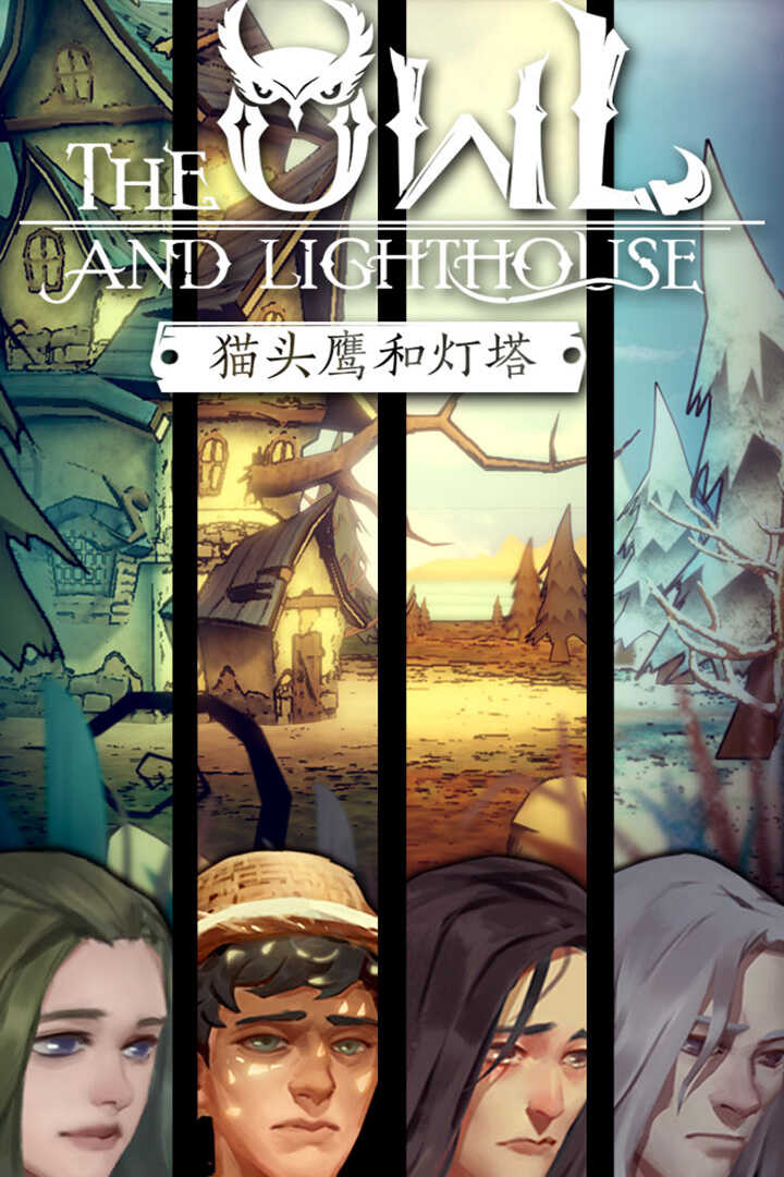 猫头鹰和灯塔版