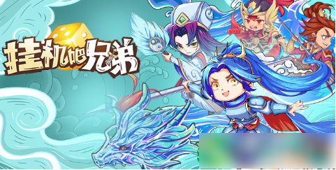 挂机吧兄弟
