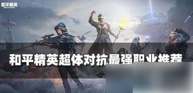 和平精英