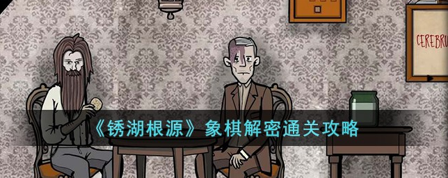 锈湖根源