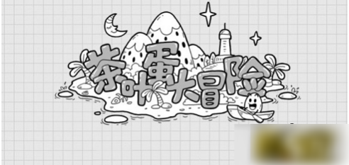 茶叶蛋大冒险