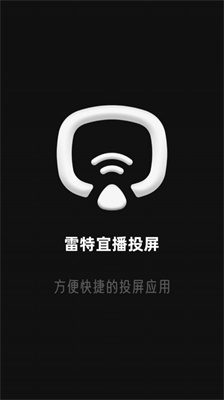 雷特宜播投屏