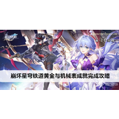 崩坏星穹铁道黄金与机械表成就详解