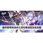 崩坏星穹铁道解锁「永久性车票」成就指南