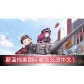 碧蓝档案国际服中文设置指南