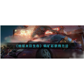 《地球末日生存》探索未知 - 钨矿石的神秘开采指南