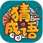 成语高手