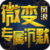 风浪微变专属沉默游戏下载