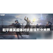 和平精英超体对抗职业指南
