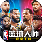 NBA篮球大师