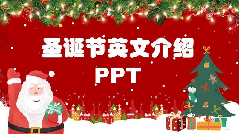 圣诞节英文介绍简单PPT