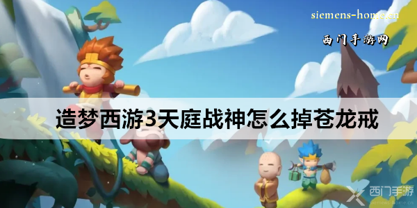 造梦西游3