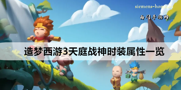 造梦西游3