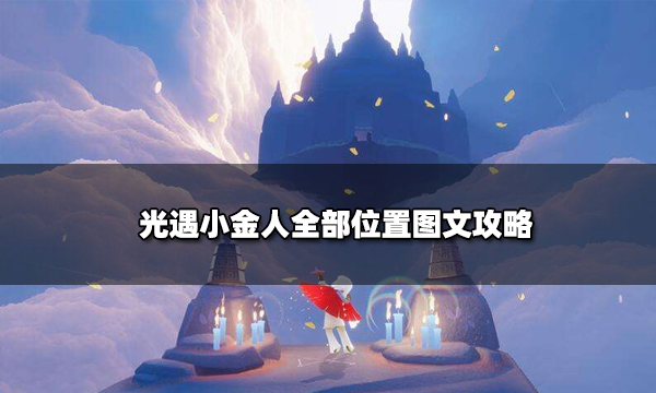 光遇