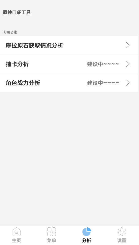原神口袋工具软件