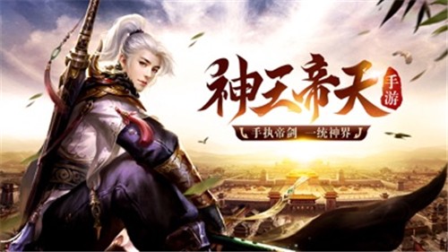 神王帝天游戏安装
