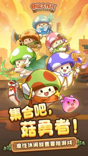 冒险大作战不用游戏安装