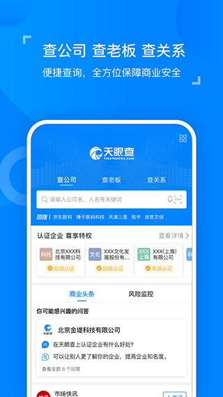 天眼查app
