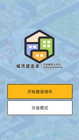 城市建造者