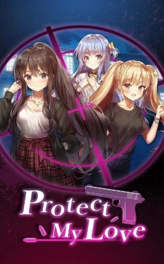 保护我的爱手机版