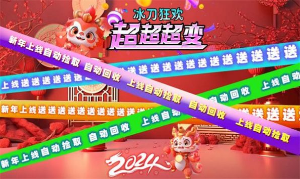 冰刀狂欢超超超变版