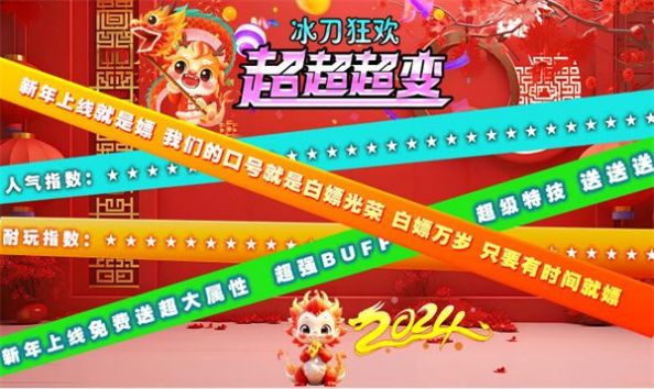 冰刀狂欢超超超变版