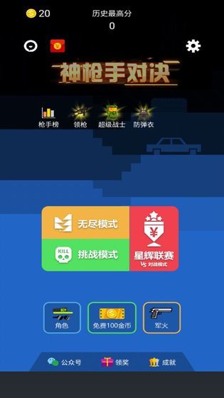 神枪手对决安卓下载