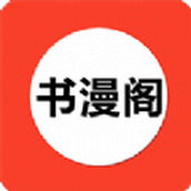 书漫阁正版