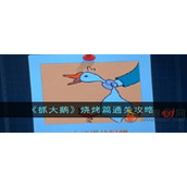 抓大鹅烧烤第二关怎么过