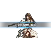 少女前线m4a1的秘密