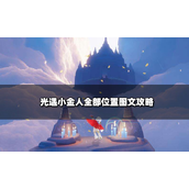 光遇小金人全地图分布及攻略指南（2024版）